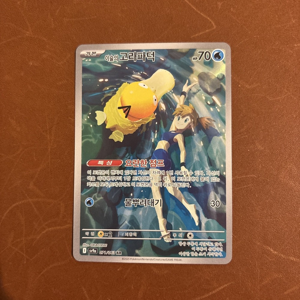 Pokemon Misty's Psyduck AR 071/063 SV9a Korean Heat Wave Arena Art Rare Full Art